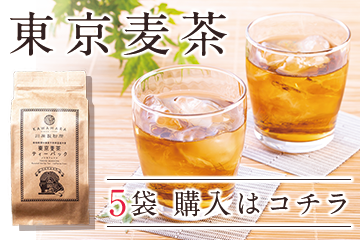 東京麦茶5袋楽天販売ページはコチラ