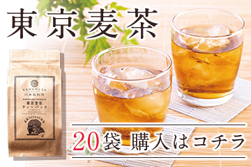 東京麦茶20袋楽天販売ページはコチラ